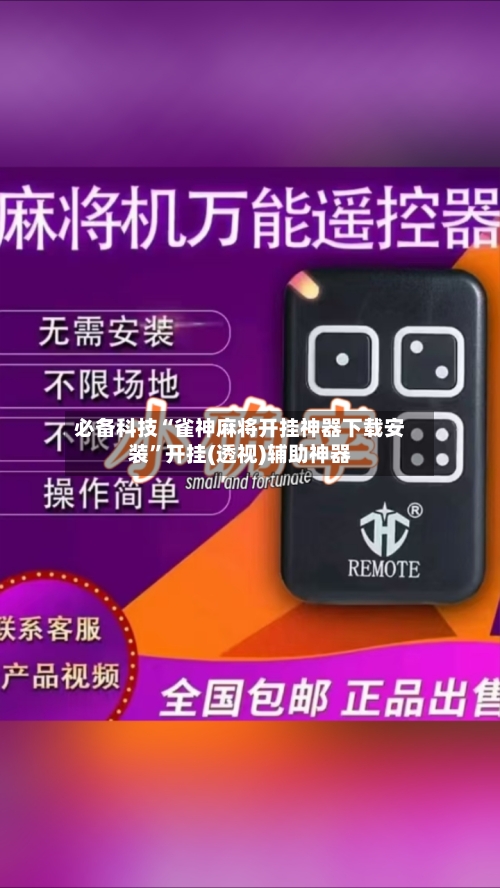 必备科技“雀神麻将开挂神器下载安装	”开挂(透视)辅助神器-第2张图片