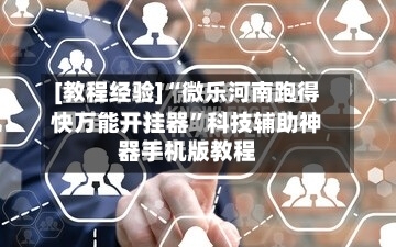 [教程经验]“微乐河南跑得快万能开挂器	”科技辅助神器手机版教程-第2张图片