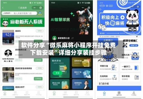软件分享“微乐麻将小程序开挂免费下载安装	”详细分享装挂步骤-第2张图片