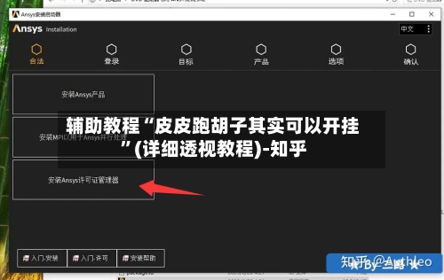 辅助教程“皮皮跑胡子其实可以开挂	”(详细透视教程)-知乎-第2张图片