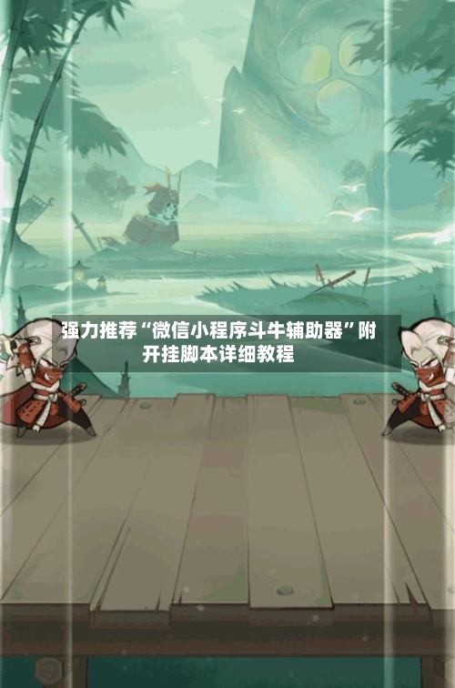 强力推荐“微信小程序斗牛辅助器	”附开挂脚本详细教程-第3张图片