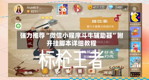 强力推荐“微信小程序斗牛辅助器”附开挂脚本详细教程-第2张图片