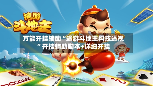 万能开挂辅助“途游斗地主科技透视	”开挂辅助脚本+详细开挂-第2张图片