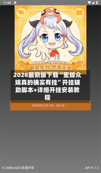 2026最新版下载“蜜蜂众娱真的确实有挂”开挂辅助脚本+详细开挂安装教程-第2张图片
