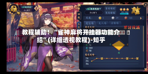 教程辅助！“雀神麻将开挂器功能介绍	”(详细透视教程)-知乎-第2张图片