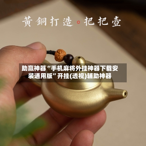 助赢神器“手机麻将外挂神器下载安装通用版”开挂(透视)辅助神器-第3张图片