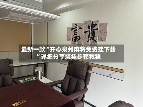 最新一款“开心泉州麻将免费挂下载”详细分享装挂步骤教程-第3张图片