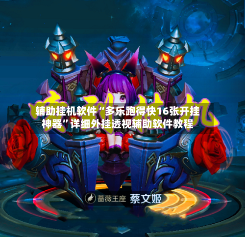 辅助挂机软件“多乐跑得快16张开挂神器”详细外挂透视辅助软件教程-第3张图片