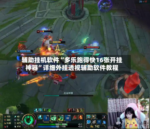 辅助挂机软件“多乐跑得快16张开挂神器”详细外挂透视辅助软件教程-第2张图片