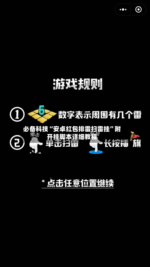 必备科技“安卓红包排雷扫雷挂”附开挂脚本详细教程-第2张图片