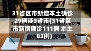 31省区市新增本土确诊29例涉5省市(31省区市新增确诊111例 本土83例)