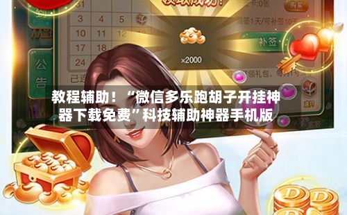 教程辅助！“微信多乐跑胡子开挂神器下载免费”科技辅助神器手机版