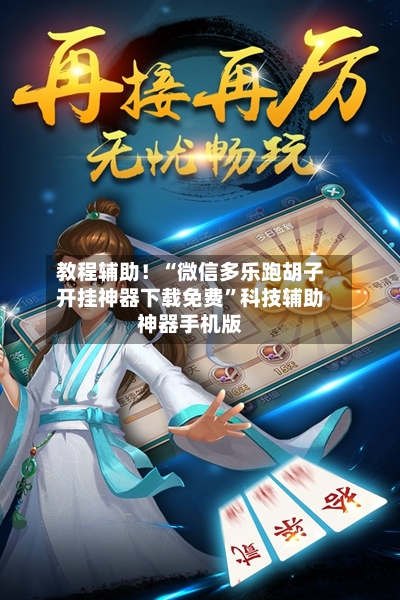 教程辅助！“微信多乐跑胡子开挂神器下载免费	”科技辅助神器手机版-第2张图片