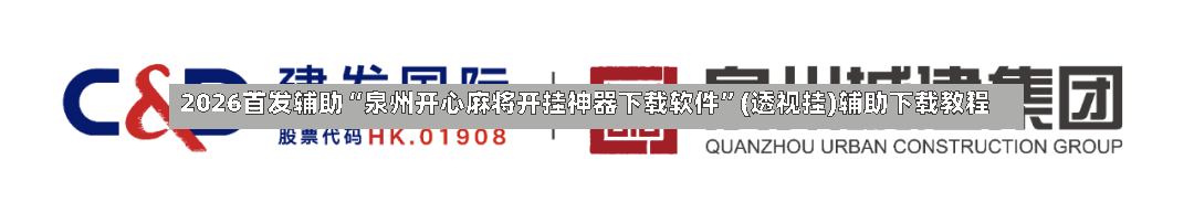 2026首发辅助“泉州开心麻将开挂神器下载软件	”(透视挂)辅助下载教程-第2张图片