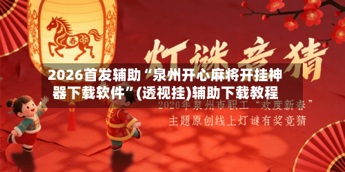 2026首发辅助“泉州开心麻将开挂神器下载软件”(透视挂)辅助下载教程-第3张图片