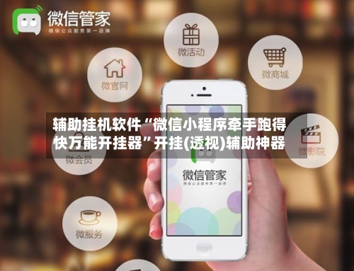 辅助挂机软件“微信小程序牵手跑得快万能开挂器	”开挂(透视)辅助神器-第2张图片