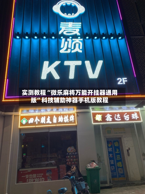 实测教程“微乐麻将万能开挂器通用版	”科技辅助神器手机版教程-第2张图片