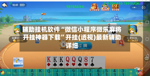 辅助挂机软件“微信小程序微乐麻将开挂神器下载”开挂(透视)最新辅助详细-第3张图片