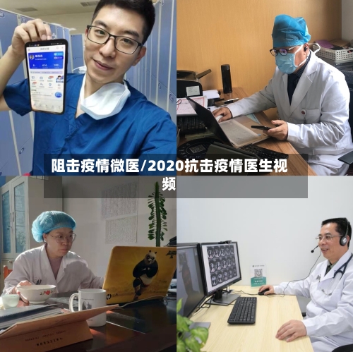 阻击疫情微医/2020抗击疫情医生视频-第2张图片