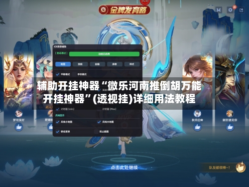 辅助开挂神器“微乐河南推倒胡万能开挂神器”(透视挂)详细用法教程-第2张图片