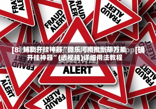 辅助开挂神器“微乐河南推倒胡万能开挂神器”(透视挂)详细用法教程-第3张图片