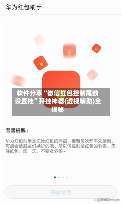 软件分享“微信红包控制尾数设置挂	”开挂神器{透视辅助}全揭秘-第2张图片