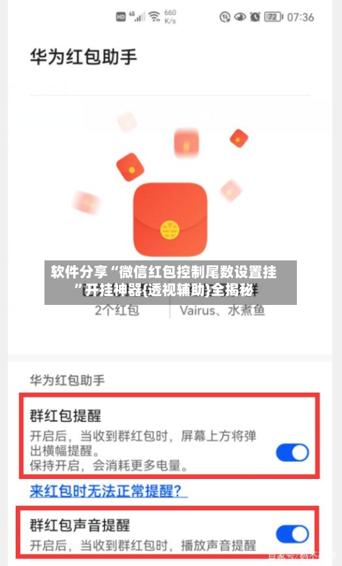 软件分享“微信红包控制尾数设置挂”开挂神器{透视辅助}全揭秘-第3张图片