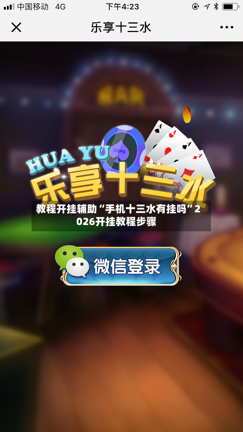 教程开挂辅助“手机十三水有挂吗”2026开挂教程步骤-第2张图片