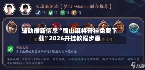 辅助最新信息“蜀山麻将开挂免费下载”2026开挂教程步骤-第2张图片