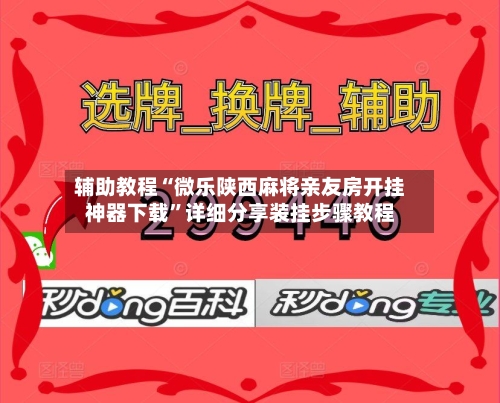 辅助教程“微乐陕西麻将亲友房开挂神器下载	”详细分享装挂步骤教程-第2张图片