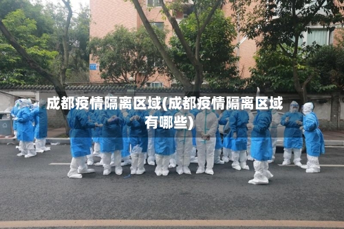 成都疫情隔离区域(成都疫情隔离区域有哪些)-第2张图片