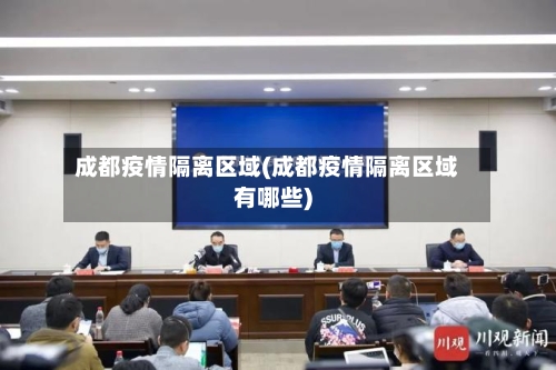 成都疫情隔离区域(成都疫情隔离区域有哪些)-第3张图片