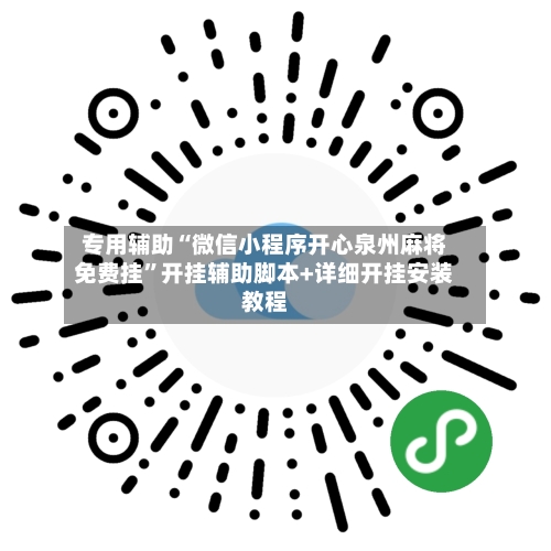 专用辅助“微信小程序开心泉州麻将免费挂	”开挂辅助脚本+详细开挂安装教程-第3张图片