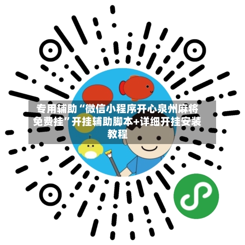 专用辅助“微信小程序开心泉州麻将免费挂”开挂辅助脚本+详细开挂安装教程-第2张图片