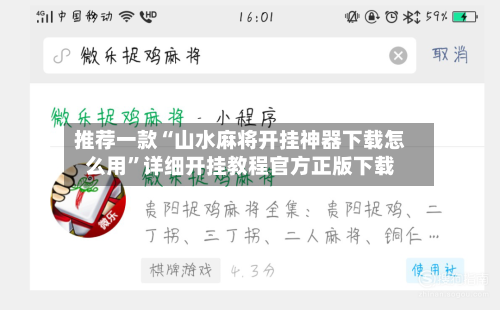 推荐一款“山水麻将开挂神器下载怎么用”详细开挂教程官方正版下载