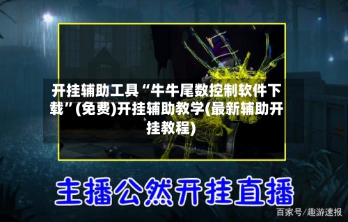 开挂辅助工具“牛牛尾数控制软件下载	”(免费)开挂辅助教学(最新辅助开挂教程)-第2张图片