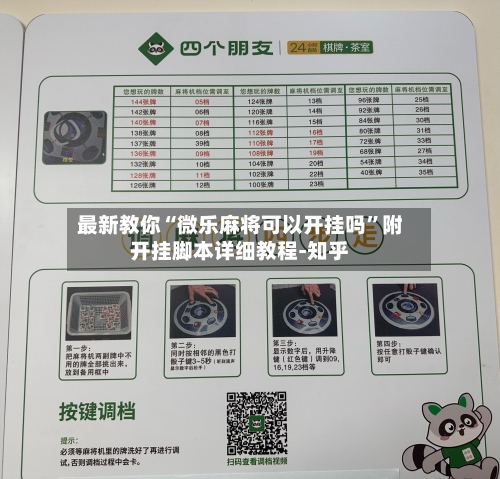 最新教你“微乐麻将可以开挂吗”附开挂脚本详细教程-知乎-第3张图片