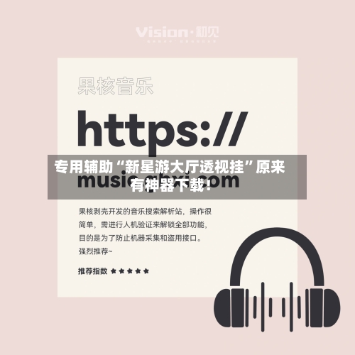 专用辅助“新星游大厅透视挂”原来有神器下载！-第2张图片