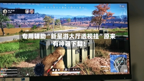 专用辅助“新星游大厅透视挂”原来有神器下载！-第3张图片