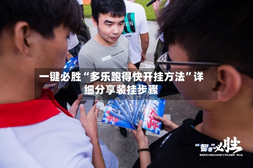 一键必胜“多乐跑得快开挂方法”详细分享装挂步骤-第2张图片