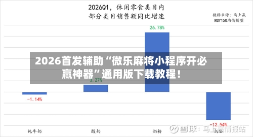 2026首发辅助“微乐麻将小程序开必赢神器”通用版下载教程！-第2张图片