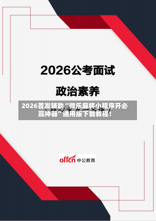 2026首发辅助“微乐麻将小程序开必赢神器”通用版下载教程！-第3张图片