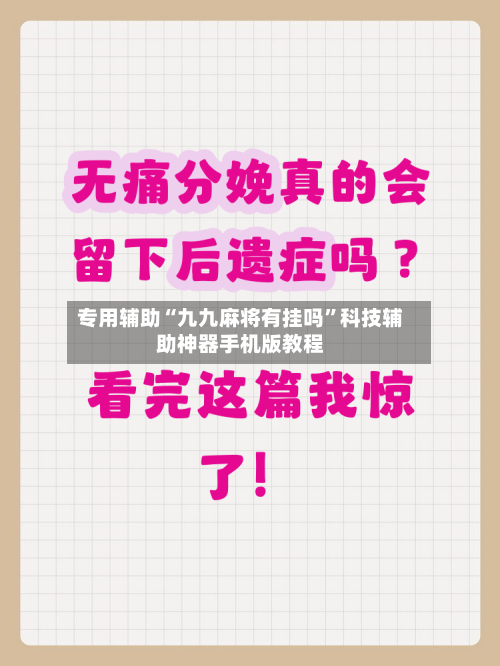 专用辅助“九九麻将有挂吗”科技辅助神器手机版教程-第2张图片