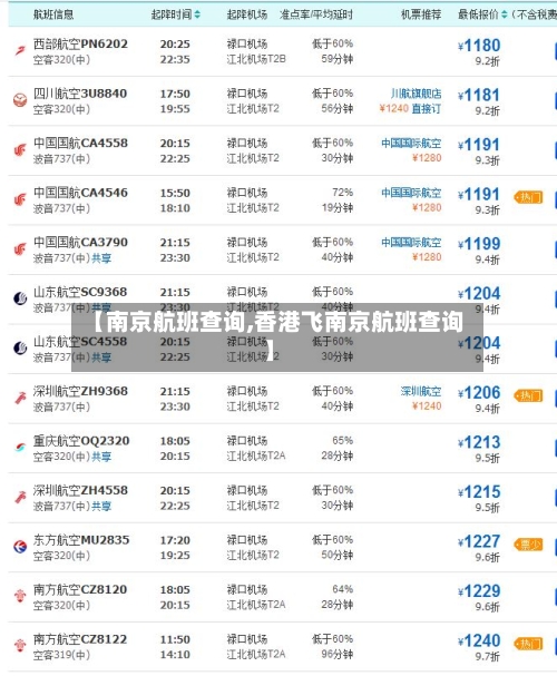 【南京航班查询,香港飞南京航班查询】