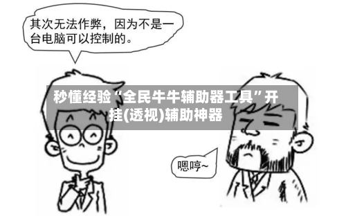 秒懂经验“全民牛牛辅助器工具”开挂(透视)辅助神器