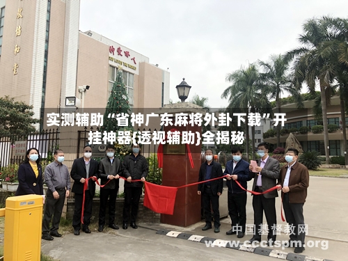 实测辅助“省神广东麻将外卦下载	”开挂神器{透视辅助}全揭秘-第2张图片