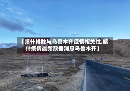 【喀什排除与乌鲁木齐疫情相关性,喀什疫情最新数据消息乌鲁木齐】-第2张图片
