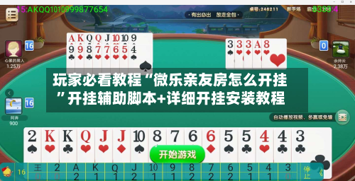 玩家必看教程“微乐亲友房怎么开挂”开挂辅助脚本+详细开挂安装教程-第3张图片