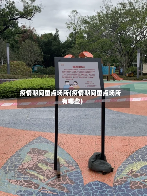 疫情期间重点场所(疫情期间重点场所有哪些)-第2张图片