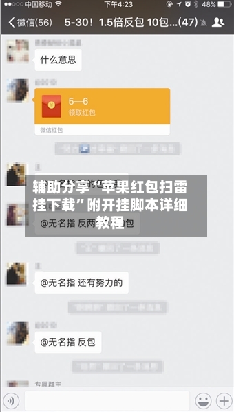 辅助分享“苹果红包扫雷挂下载”附开挂脚本详细教程-第2张图片